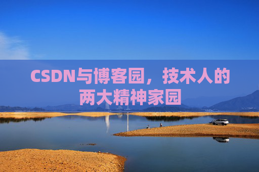 CSDN与博客园，技术人的两大精神家园