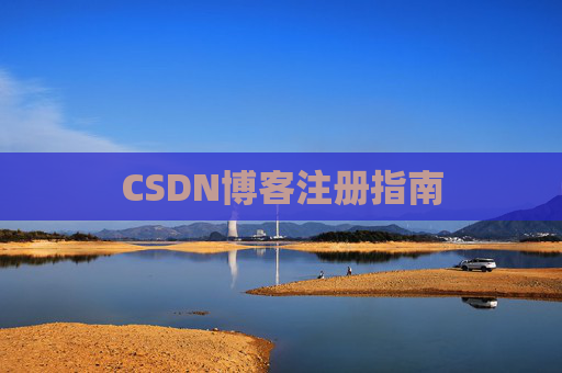 CSDN博客注册指南