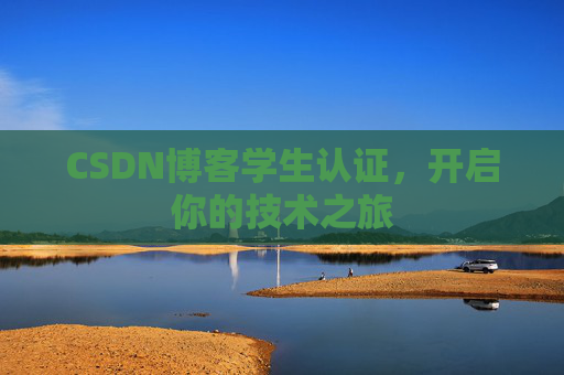 CSDN博客学生认证，开启你的技术之旅